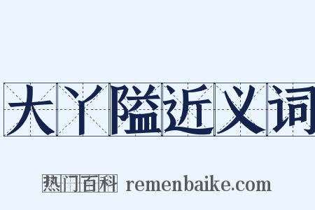 大丫隘近义词是什么意思的图片